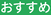 おすすめ