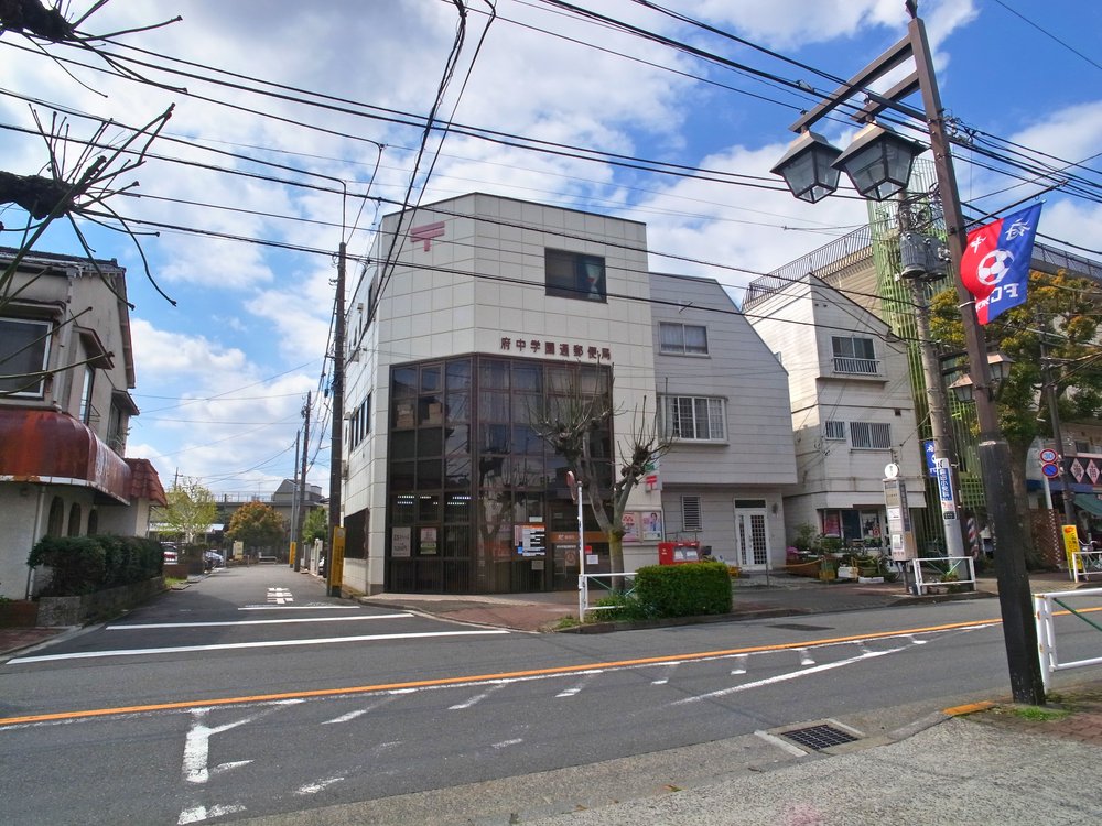 府中学園通郵便局