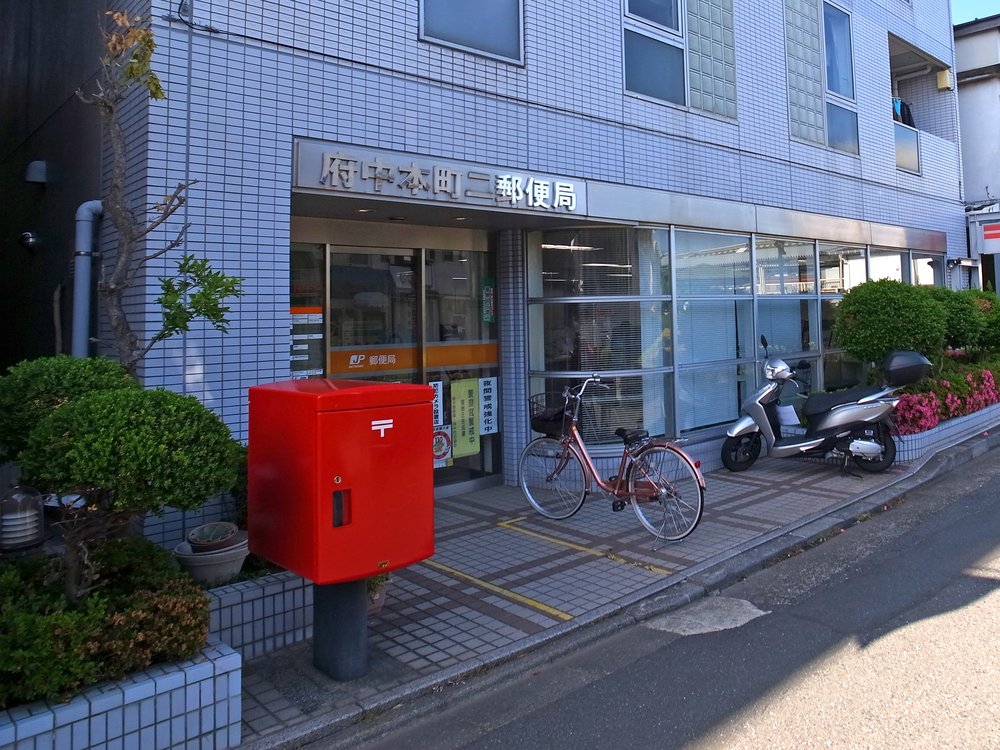 府中本町二郵便局