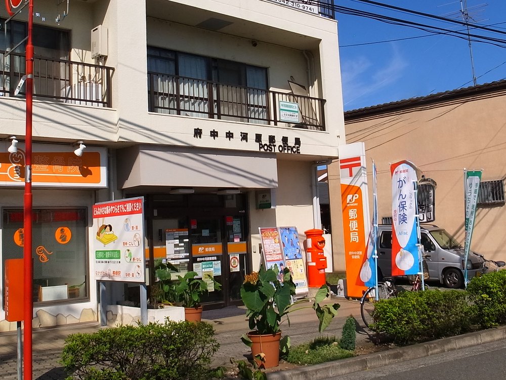 府中中河原郵便局