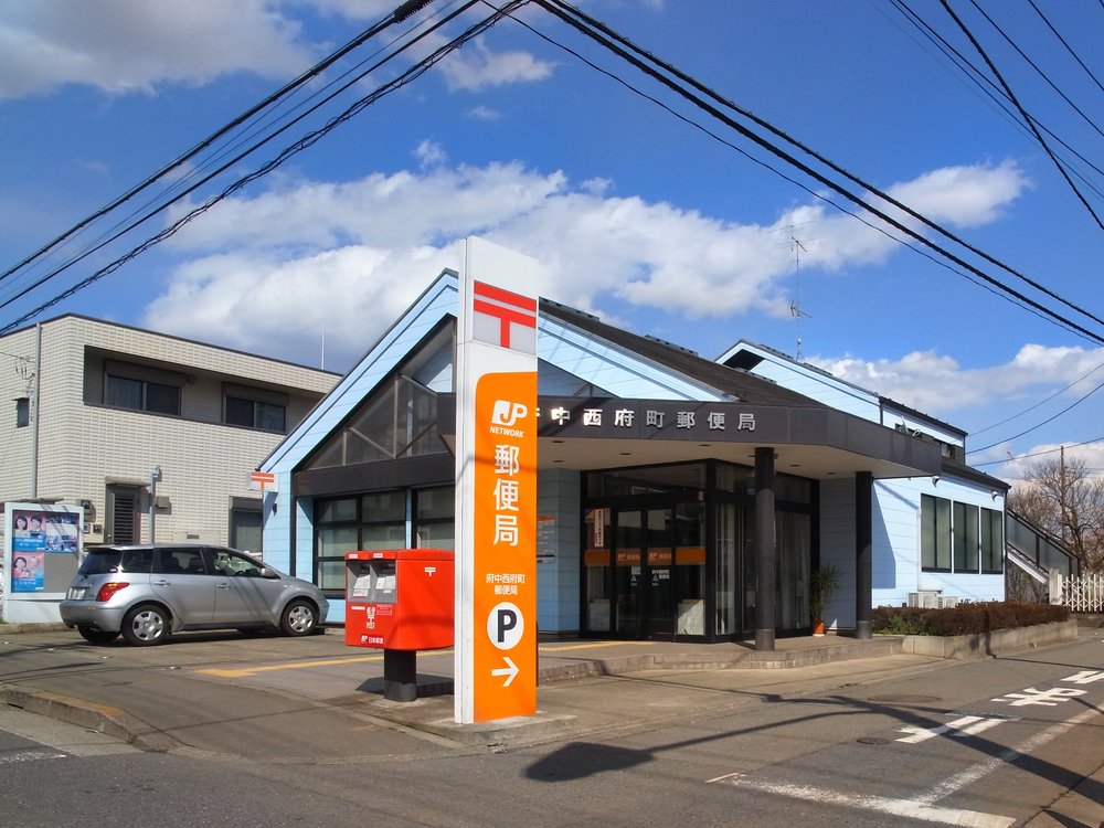 府中西府町郵便局