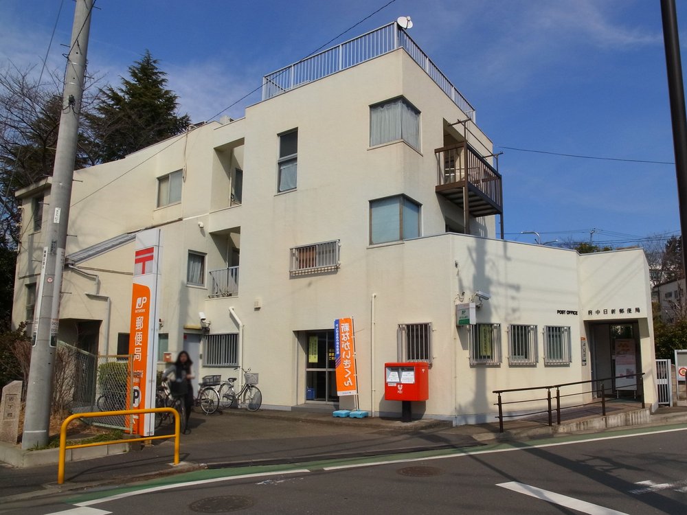 府中日新郵便局
