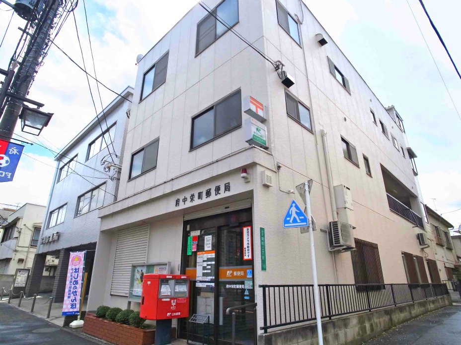 府中栄町郵便局