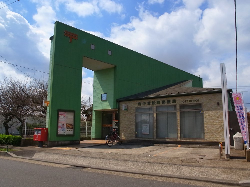 府中若松町郵便局
