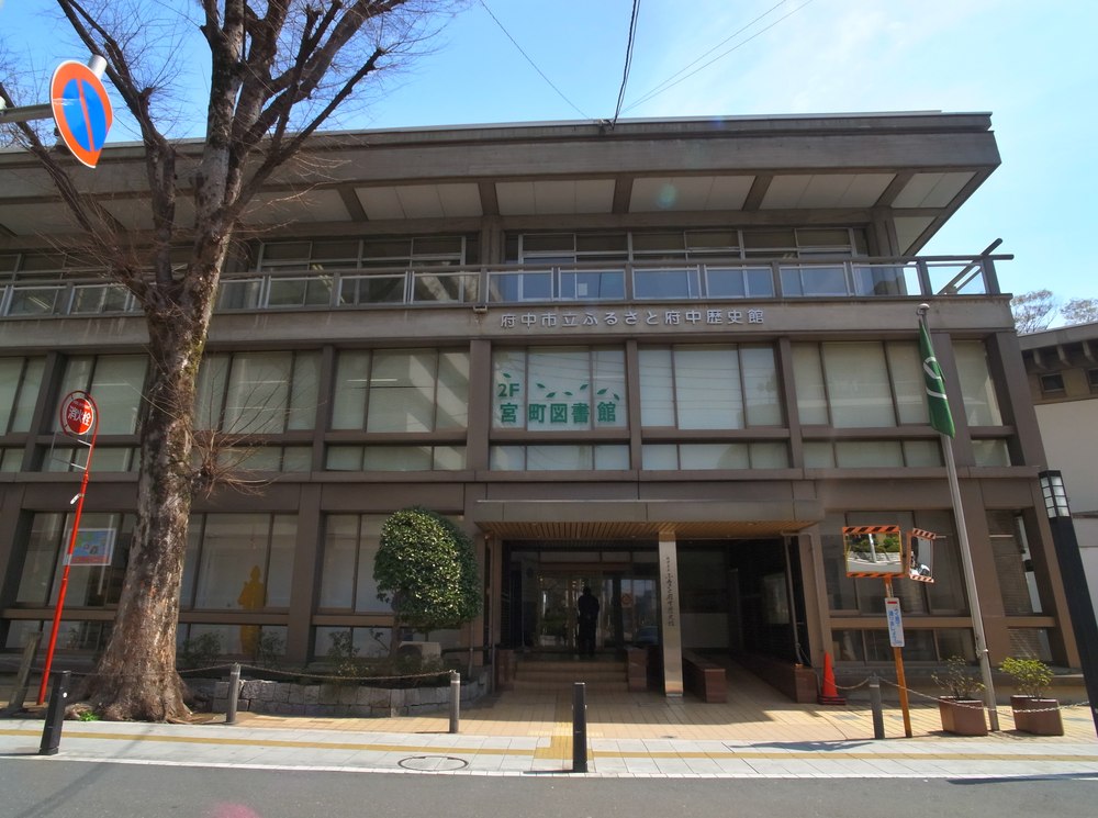 宮町図書館（ふるさと府中歴史館）の外観
