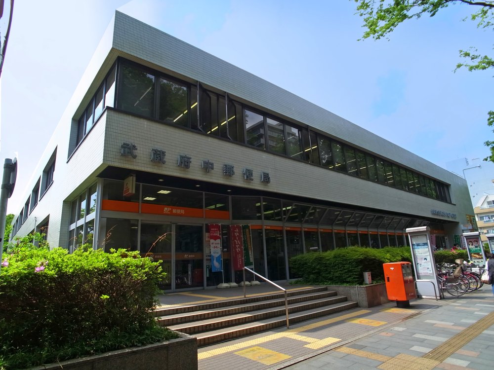 武蔵府中郵便局
