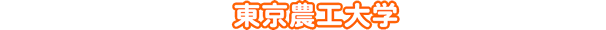 東京農工大学