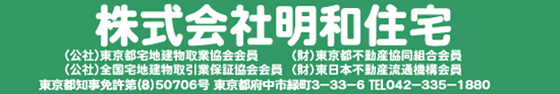 株式会社明和住宅