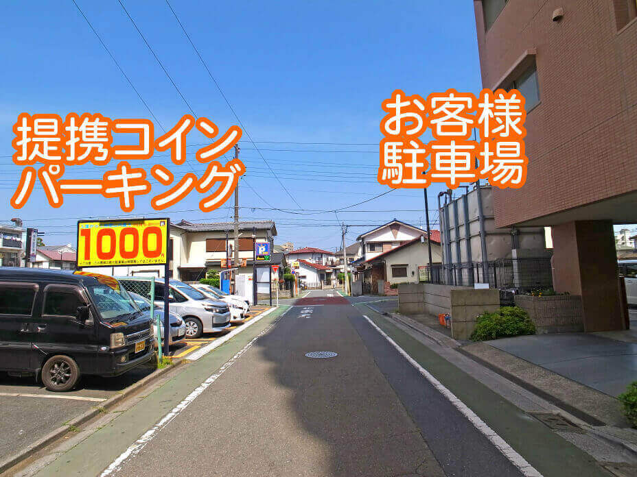 若松町2丁目コインパーキング・お客様駐車場