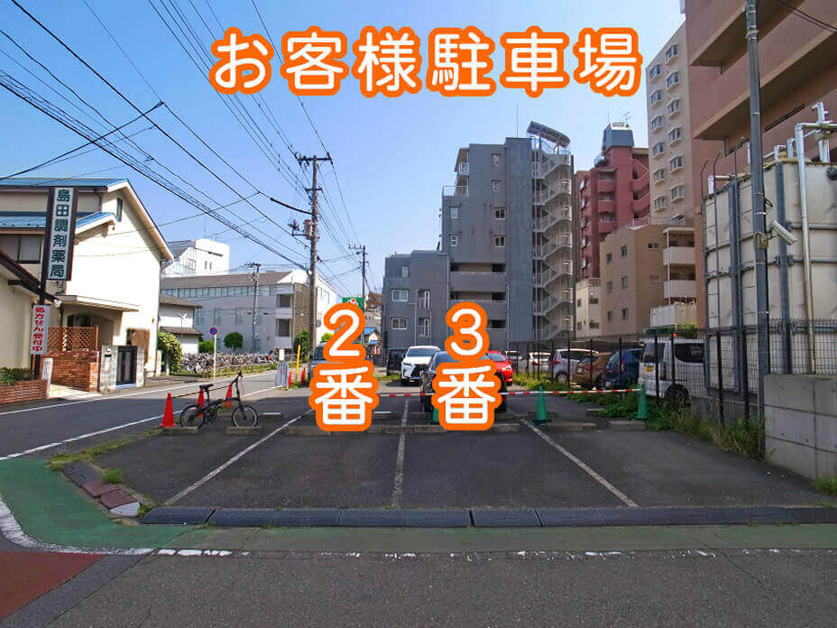 お客様駐車場