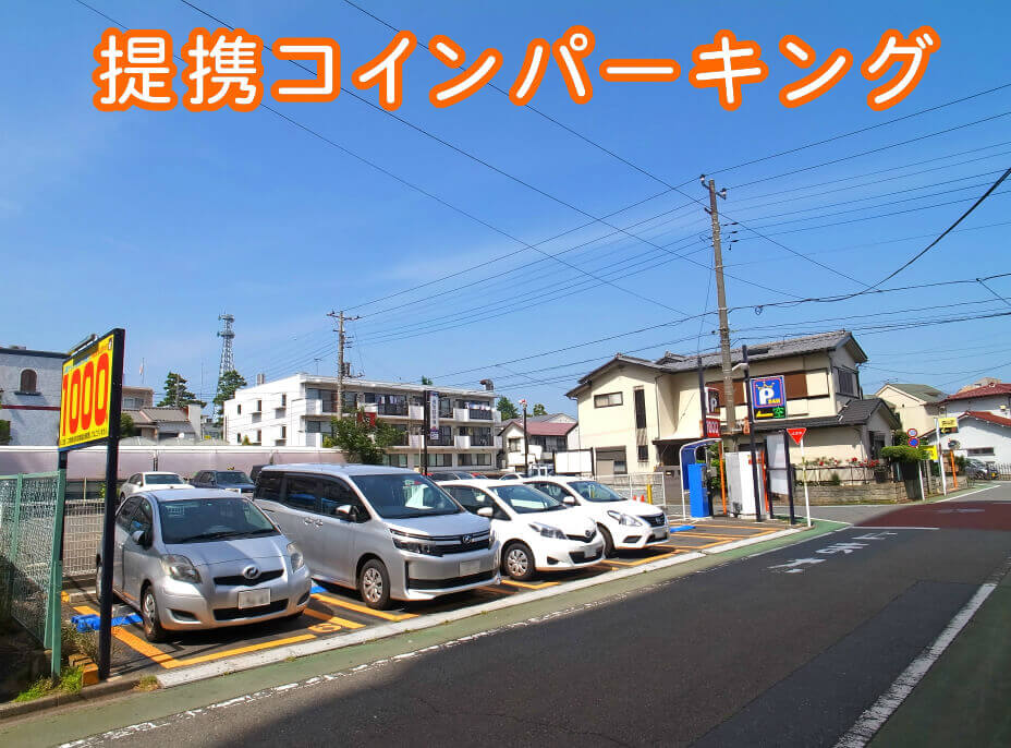 コインパーキング