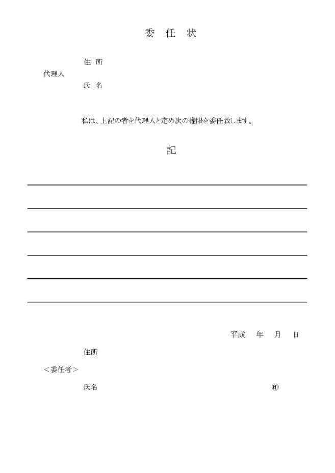委任状