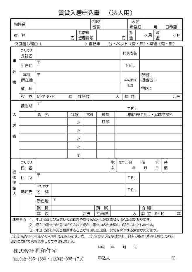 賃貸入居申込書法人用