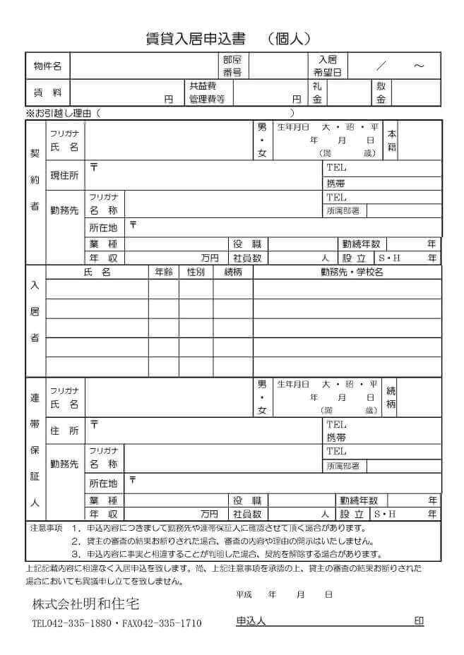 賃貸入居申込書個人用