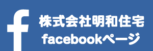 明和住宅公式フェイスブック