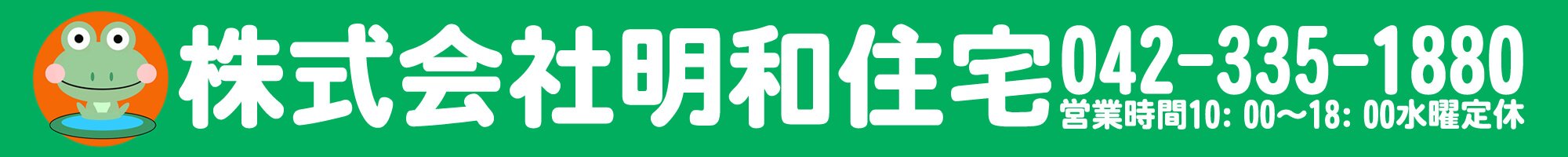 明和住宅公式ホームページ