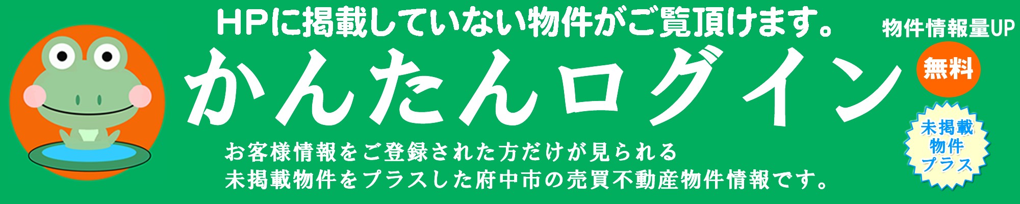 かんたんログイン(無料)。ホームページに掲載していない物件がご覧頂けます。