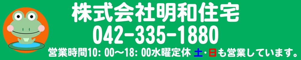 明和住宅公式ホームページ