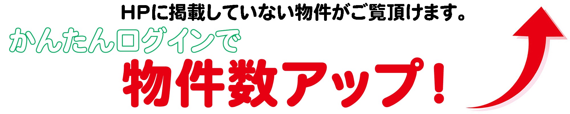 かんたんログインで物件数アップ