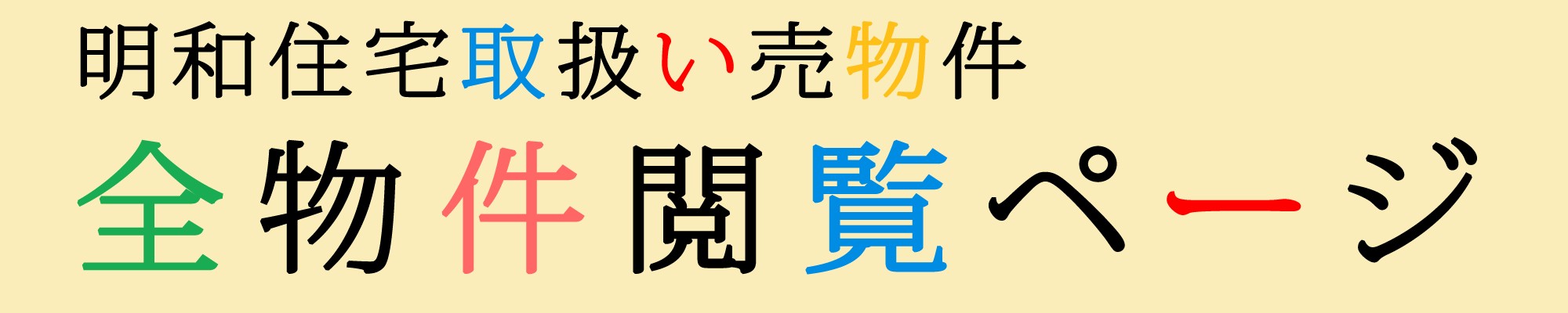 明和住宅取扱い売物件 全物件閲覧ページ