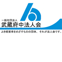 武蔵府中法人会