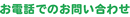 お問合せ