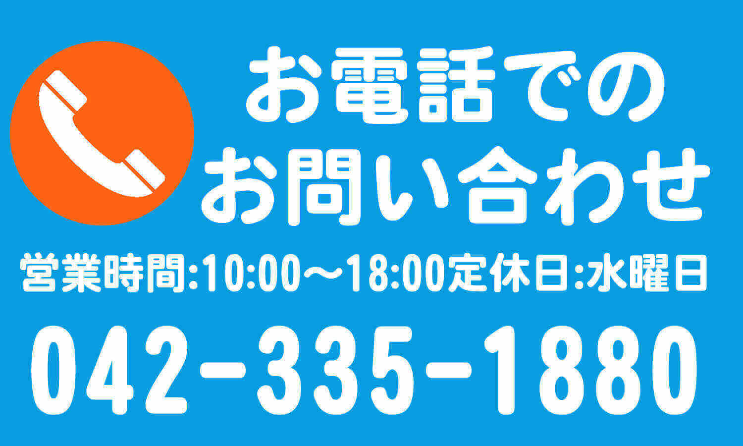 お電話でのお問い合わせ
