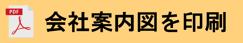 会社案内図を印刷