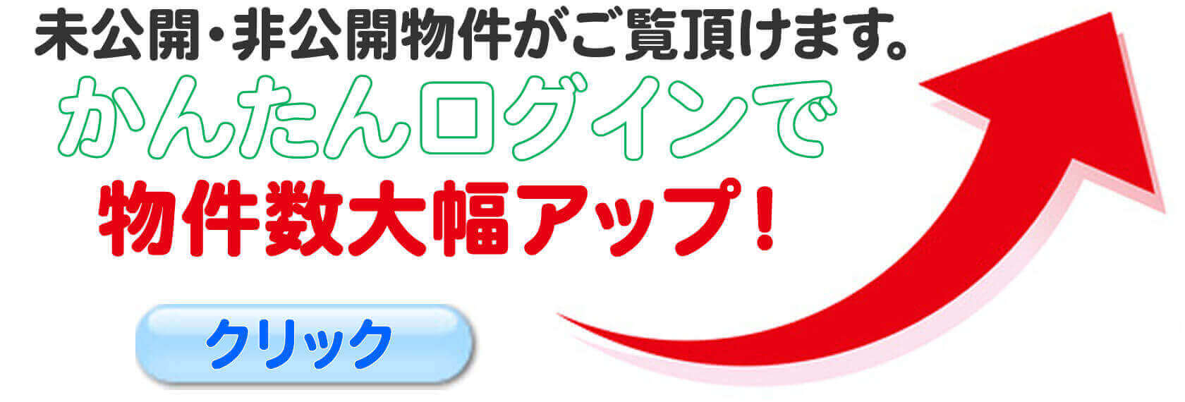 ログインで府中市の未公開・非公開不動産がご覧いただけます。