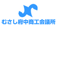 むさし府中商工会議所