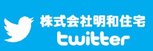 明和住宅公式ツイッター