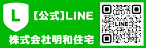 明和住宅LINE公式アカウント