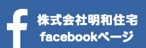 明和住宅公式フェイスブックページ