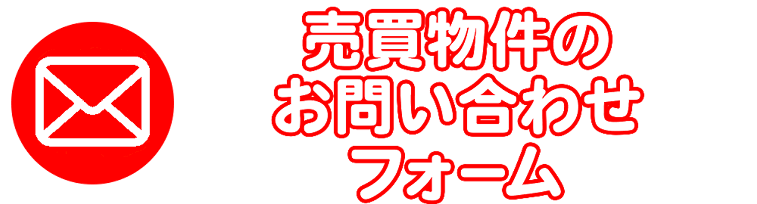 売買不動産のお問い合わせ