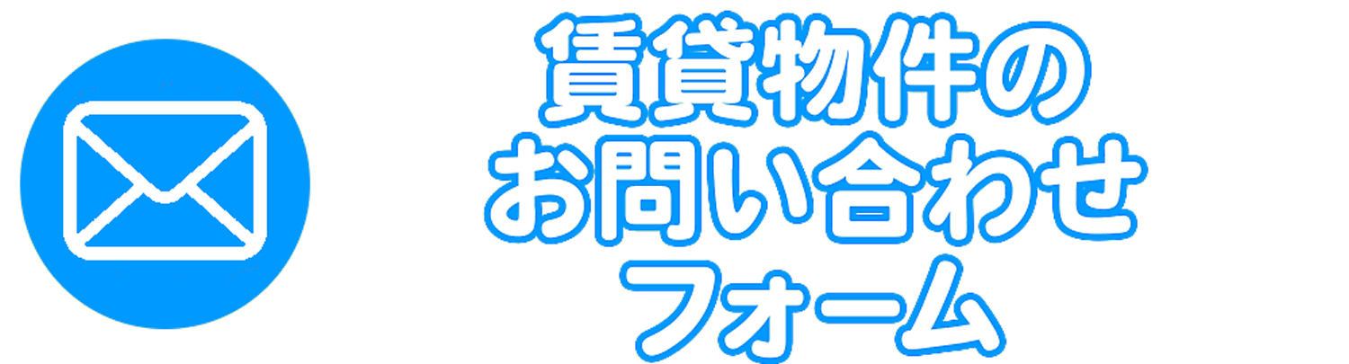 賃貸不動産のお問い合わせ