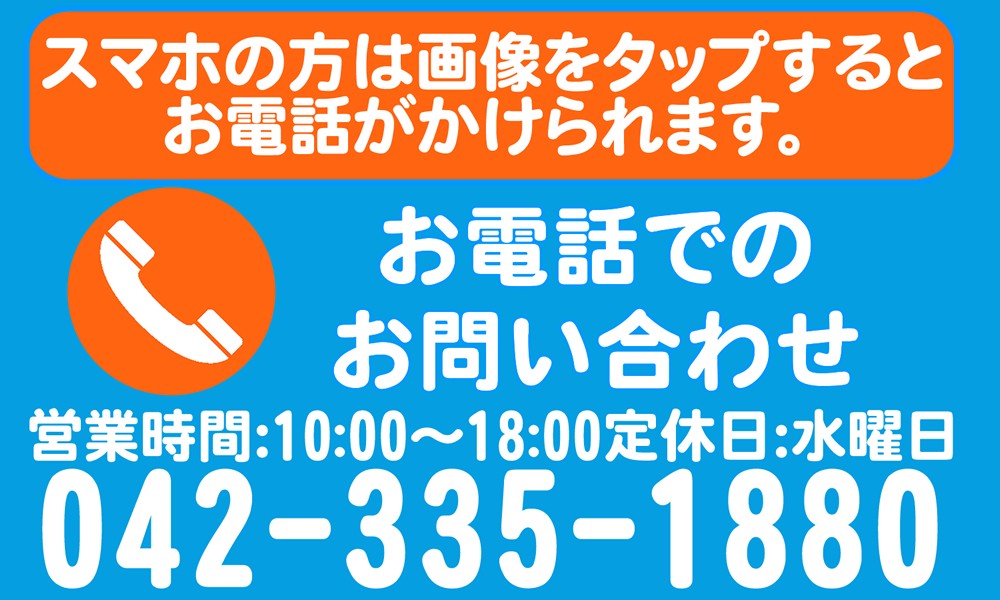 スマホの方は画像をタップするとお電話がかけられます。