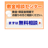 敷金相談センター