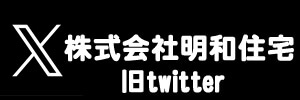 明和住宅公式Xアカウント