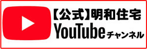 明和住宅公式YouTubeチャンネル