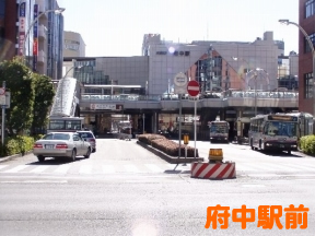 府中駅