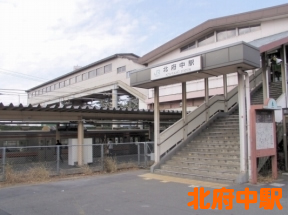 北府中駅