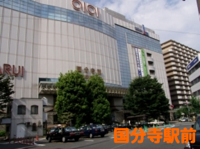 国分寺駅ビル