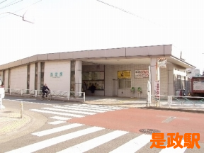 是政駅