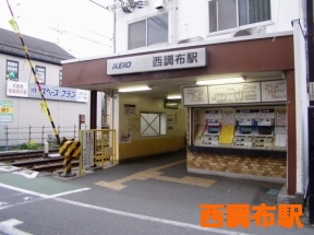 西調布駅