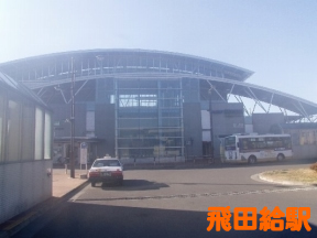 飛田給駅
