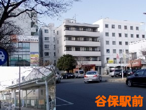 谷保駅