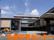 生涯学習センター