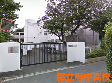 都立府中高校の外観
