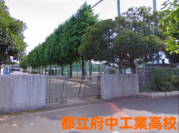 都立府中工科高校の外観
