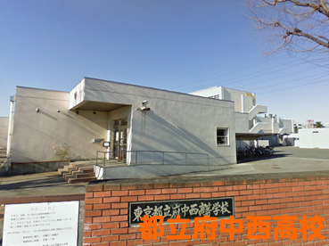 都立府中西高校の外観
